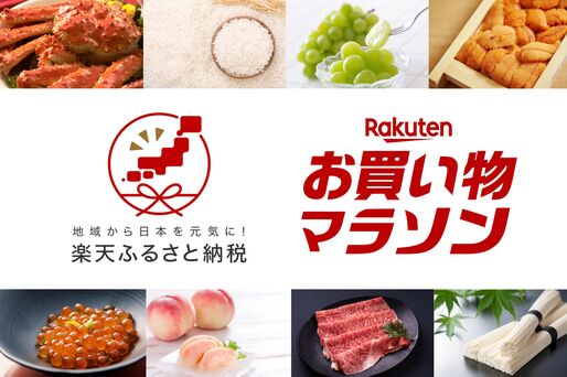 楽天ふるさと納税はお買い物マラソンの買い回りの対象