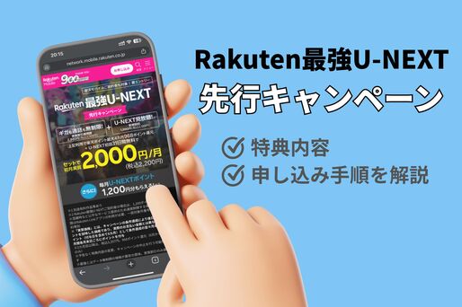 先行キャンペーン