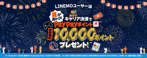 ソフトバンク、App StoreとGoogle Playストアで初めてのキャリア決済利用で5000ポイント還元キャンペーンを開始　9月9日まで