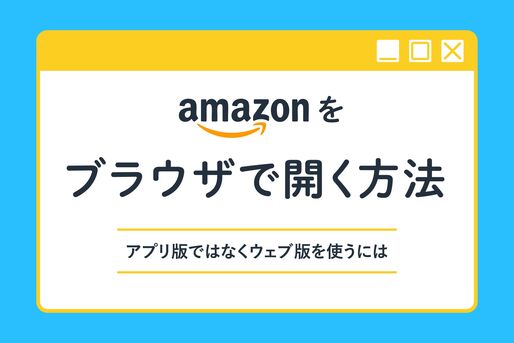 ブラウザで開く方法　Amazon