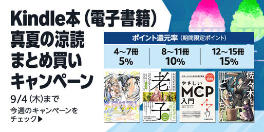 Kindle本まとめ買いで最大15％ポイント還元キャンペーンが実施中　9月4日まで