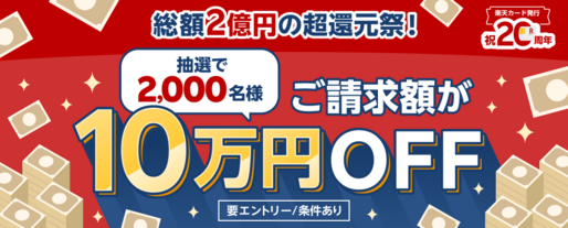 楽天カード、利用額から10万円を値引き「超還元祭」実施中　8月31日まで