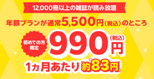 楽天マガジン、年額プランが初回登録で990円「9周年大感謝キャンペーン」を実施中　9月1日まで