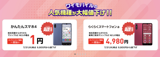 ワイモバイル、「かんたんスマホ4」「らくらくスマートフォンa」を値下げ