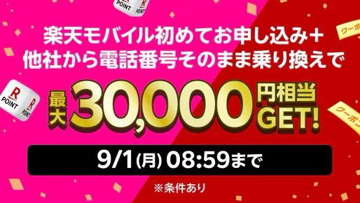 楽天モバイル、新規契約などで最大3万円相当の特典付与　9月1日まで