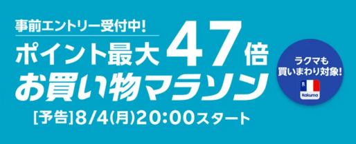 楽天市場で「お買い物マラソン」開催8月4日20時スタート　ポイント最大47倍を狙えるチャンス