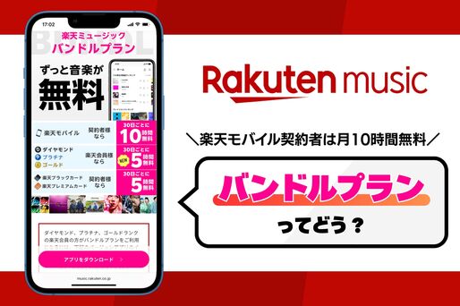 楽天ミュージック「バンドルプラン」を実際に使ってみた──楽天モバイルユーザーなら無料で音楽聴き放題？