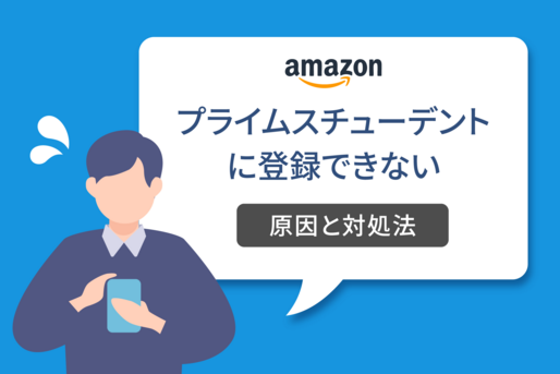 プライムスチューデントに登録できない原因と対処法
