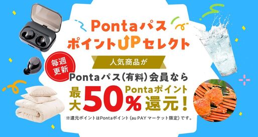 Pontaパス、au PAYマーケットで最大50％還元「ポイントUPセレクト」を提供開始
