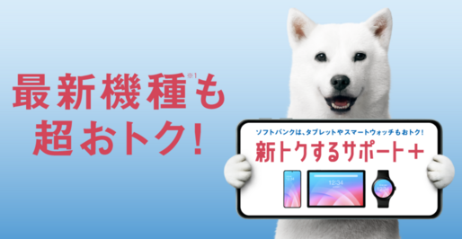 ソフトバンク、最大36回分の端末代支払いを免除「新トクするサポート＋」を発表　8月20日より提供開始