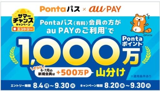 au PAY、200円以上の利用で1000万ポイントを山分け　Pontaパス会員を対象に