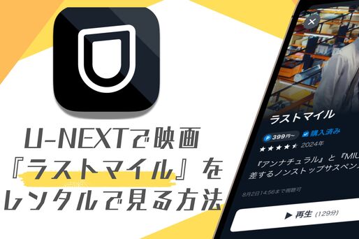 U-NEXTで『ラストマイル』をレンタルで見る方法