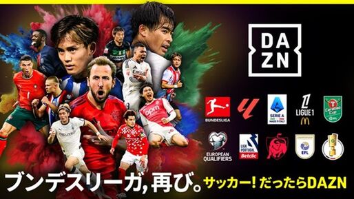 DAZN、2025-26シーズンからブンデスリーガを全試合配信