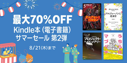 Kindleストア、最大70％オフの「Kindle本 サマーセール 第2弾」を実施中　8月21日まで