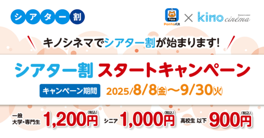 Pontaパス、シアター割の対象劇場に「キノシネマ」を追加　映画鑑賞料金が毎日1400円に
