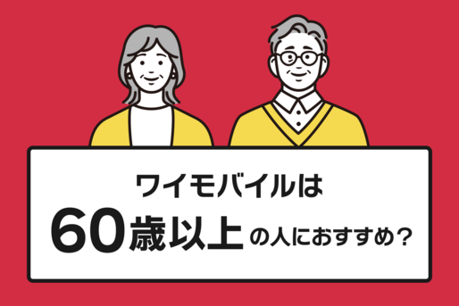 ワイモバイルは60歳以上の人におすすめ？ メリットを解説