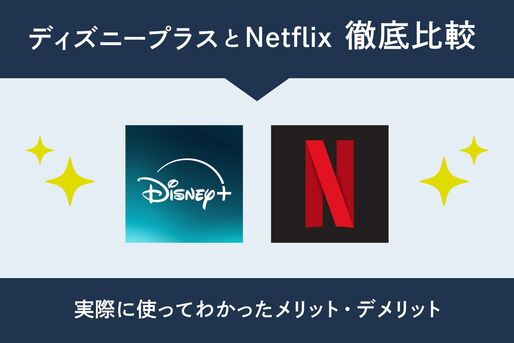 ディズニープラスとNetflixを徹底比較