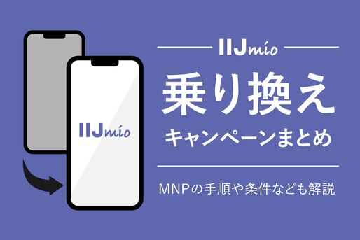 乗り換えキャンペーン