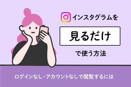 Instagramを見るだけで使う方法