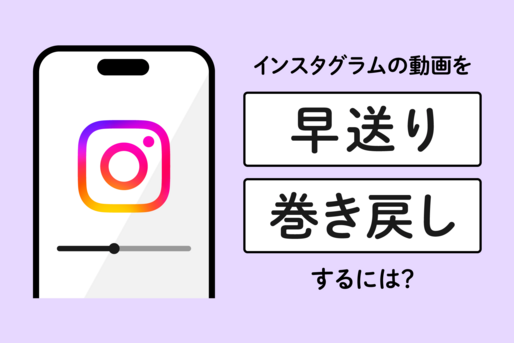 インスタグラムの動画を早送り・巻き戻しするには？