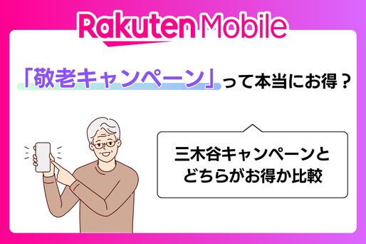 【楽天モバイル】65歳以上向け「敬老キャンペーン」は本当にお得？ 三木谷キャンペーンと徹底比較