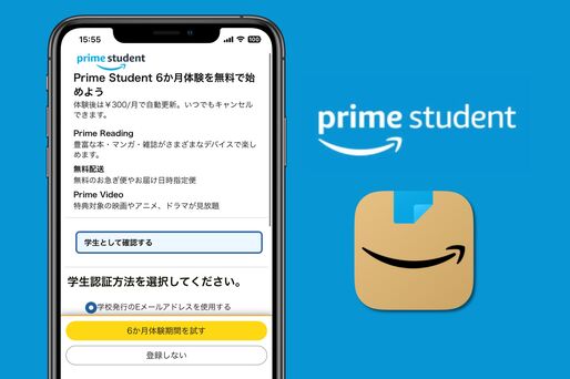 Amazon「Prime Student」とは？