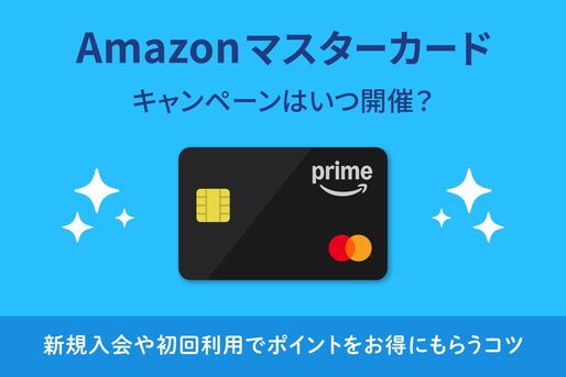 Amazonマスターカード　キャンペーン
