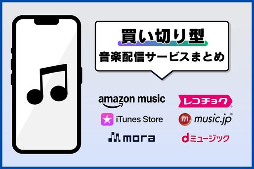「買い切り型」の音楽配信サービスまとめ──サブスク型との違いや選び方なども解説
