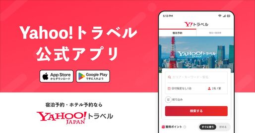 ヤフートラベル公式アプリ