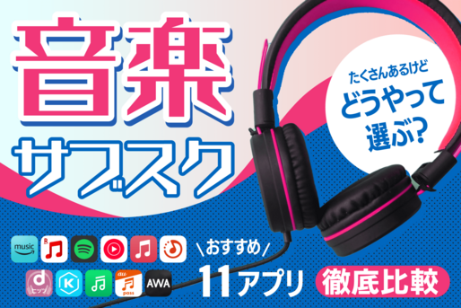 サブスク音楽配信サービス おすすめ10アプリを比較