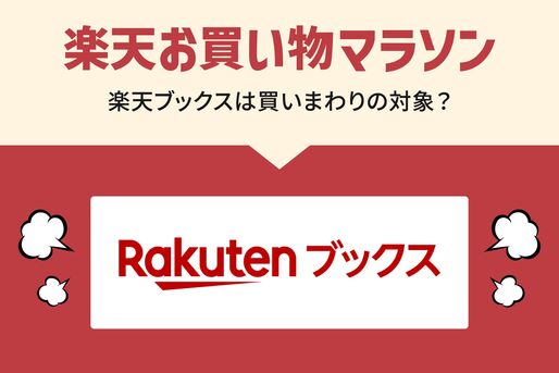 楽天ブックスはお買い物マラソンの対象