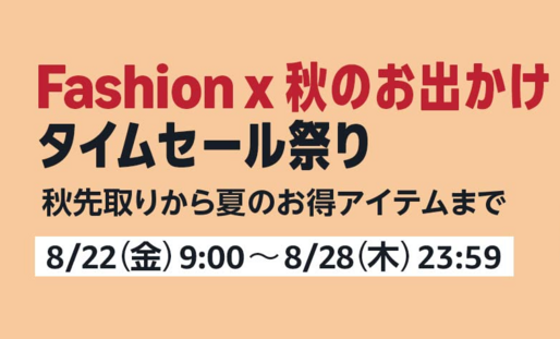 Amazon、「Fashion ✕ 秋のお出かけタイムセール祭り」開催　8月22日から