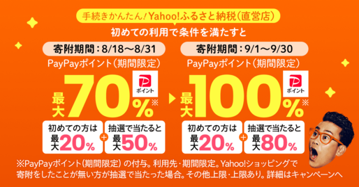 Yahoo!ショッピング、ふるさと納税で最大100％ポイント還元　9月30日まで