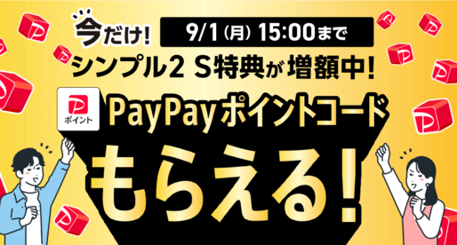 ワイモバイル、シンプル2 S乗り換えで1万円相当のPayPayポイント付与　9月1日まで