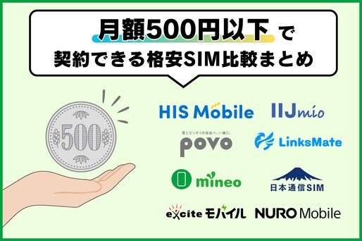 月額500円以下で契約できる格安SIMを比較、向いている人と選び方の注意点まとめ