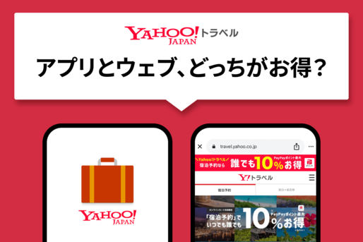 Yahoo!トラベルはアプリとウェブ（ブラウザ）、どっちがお得に予約できる？