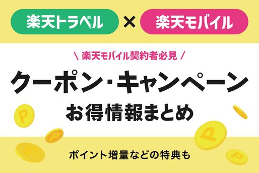 【楽天トラベル×楽天モバイル】お得なクーポン・キャンペーンまとめ