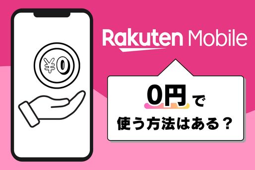 楽天モバイルを「0円」で使う方法はある？ 実質無料で使う方法まとめ