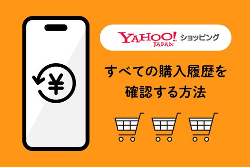 ヤフーショッピング　購入履歴を確認する