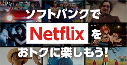 ソフトバンク、Netflixの対象プラン加入で最大434円相当のPayPayポイント還元