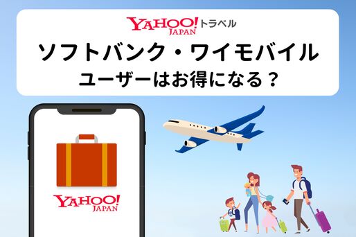 Yahoo!トラベルでソフトバンク・ワイモバイルユーザーはお得になる？