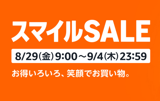 AmazonスマイルSALEが8月29日スタート、注目アイテムをチェック