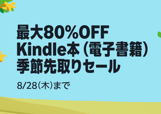 Kindleストア、最大80％オフの「Kindle本 季節先取りセール」を実施中　8月28日まで