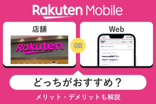 【楽天モバイル】店舗とWeb申し込み、どちらがおすすめ？ メリット・デメリットも解説