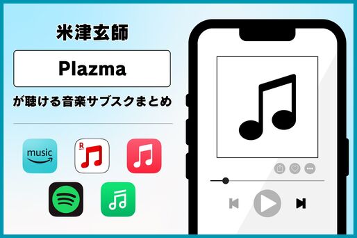 米津玄師『Plazma』が聴ける音楽サブスクまとめ