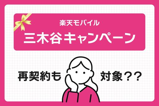 楽天モバイル「三木谷キャンペーン」は再契約も対象？