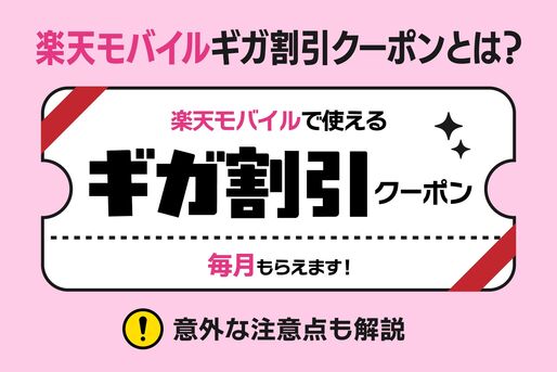 楽天モバイル「ギガ割引クーポン」の使い方まとめ