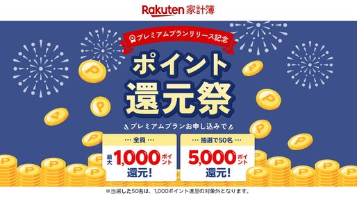 楽天家計簿、プレミアムプラン申し込みで最大5000ポイント付与　9月30日まで