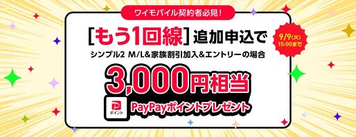 ワイモバイル、もう1回線の契約でPayPayポイント3000円相当を付与　9月9日まで
