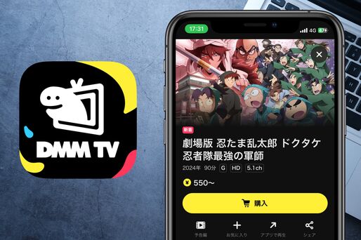 DMM TVで『劇場版 忍たま乱太郎 ドクタケ忍者隊最強の軍師』をレンタルする方法